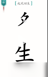 漢字魔法起死回生怎么過