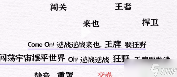 一字一句猜歌詞逆戰(zhàn)怎么過