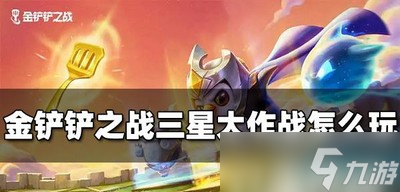 金铲铲之战怎么玩三星大作战 三星大作战玩法攻略