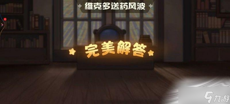 《奥比岛手游》暗夜袭击维克多送药风波答案攻略