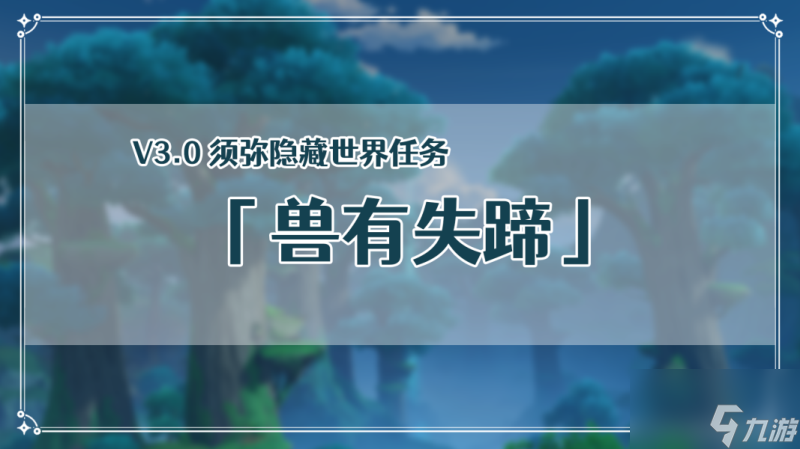 原神3.0兽有失蹄怎么做 兽有失蹄任务攻略