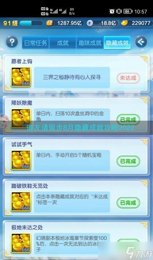 道友请留步8月隐藏成就攻略2022