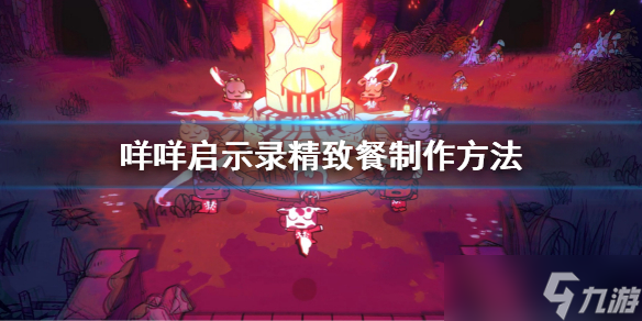 《咩咩启示录》精致餐怎么做？精致餐制作方法分享