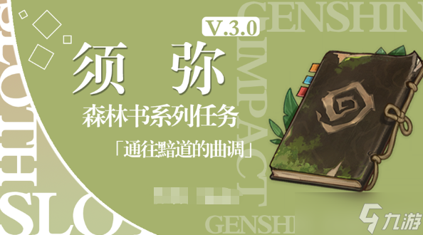 原神黯道的曲调图文攻略