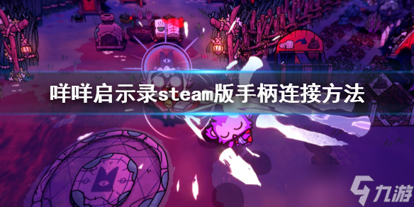 《咩咩啟示錄》手柄怎么連接？steam版手柄連接方法分享