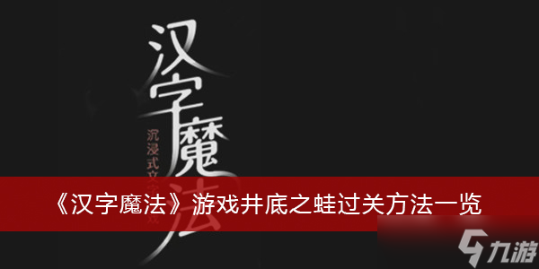 《汉字魔法》游戏井底之蛙过关方法一览