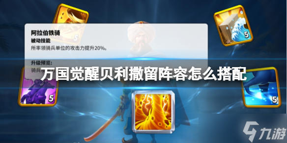 《万国觉醒》贝利撒留阵容怎么搭配 贝利撒留阵容推荐速参考