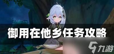 原神御用在他乡任务是怎么做的