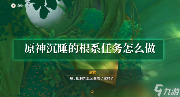原神沉睡的根系任务怎么做