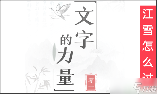 文字的力量江雪怎么过