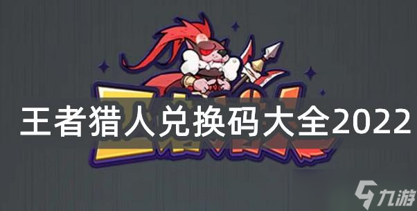 王者猎人兑换码大全最新2022