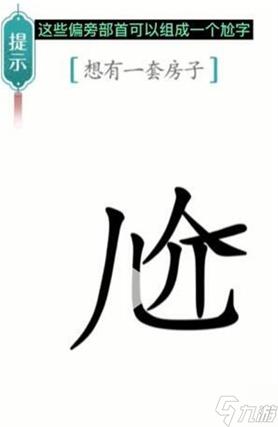 《漢字魔法》游戲一套房過關(guān)方法一覽