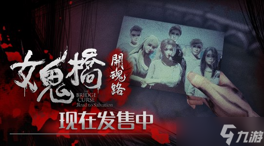 《女鬼桥开魂路》剧情讲解