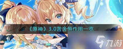 原神3.0苦舍恒有什么作用 苦舍恒作用介绍