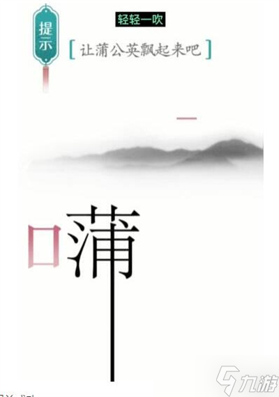 《漢字魔法》游戲蒲公英過關(guān)方法