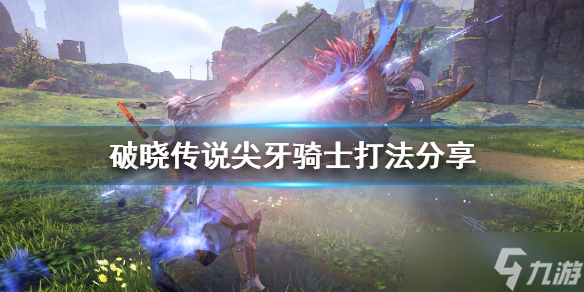 《破晓传说》尖牙骑士怎么打？尖牙骑士打法分享