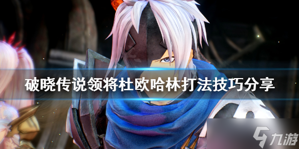 《破晓传说》领将杜欧哈林怎么打？领将杜欧哈林打法技巧分享