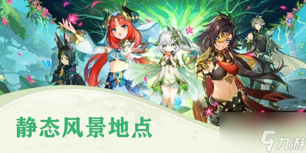 原神静态风景前往画中描绘的地点在哪 静态风景前往画中描绘的地点位置介绍