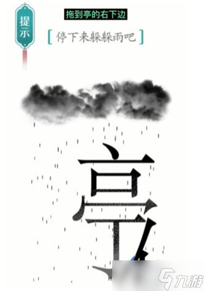 《漢字魔法》游戲避雨過(guò)關(guān)方法一覽