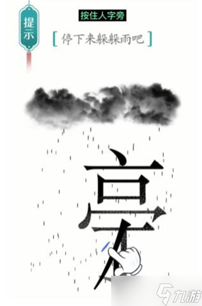 《漢字魔法》游戲避雨過關(guān)方法分享