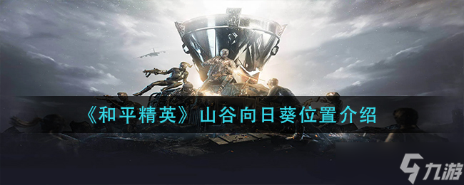 和平精英山谷向日葵在哪