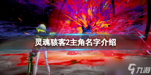 《灵魂骇客2》主角名字介绍 主角叫什么名字？
