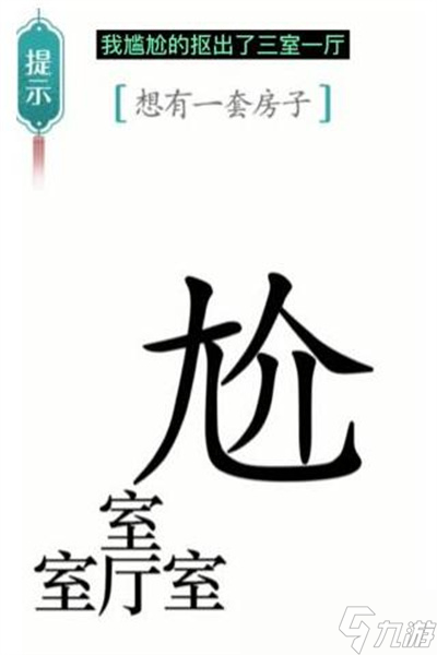《漢字魔法》游戲一套房過關(guān)方法一覽