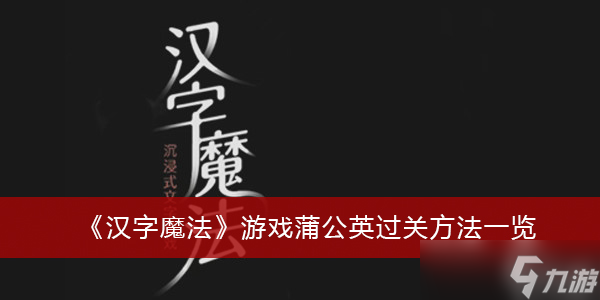 《漢字魔法》游戲蒲公英過關(guān)方法