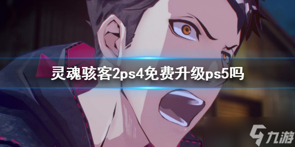 《灵魂骇客2》ps4升级内容 ps4免费升级ps5吗？