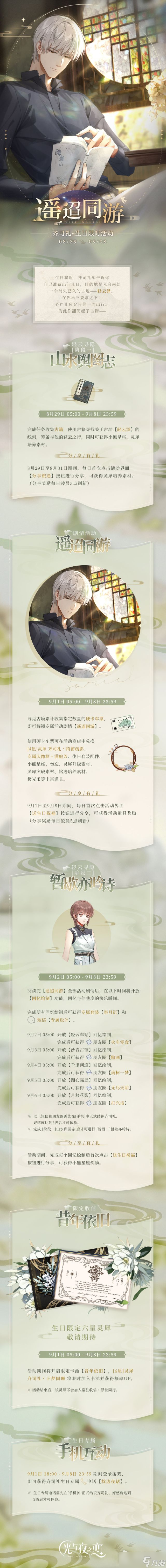 《光与夜之恋》2022齐司礼生日活动攻略