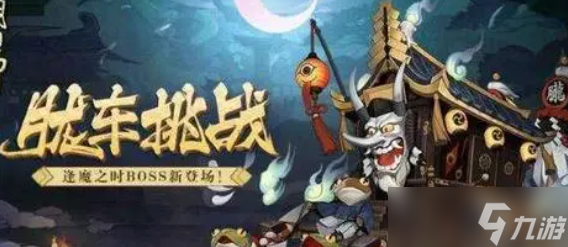 《阴阳师》逢魔之时胧车如何获得高分