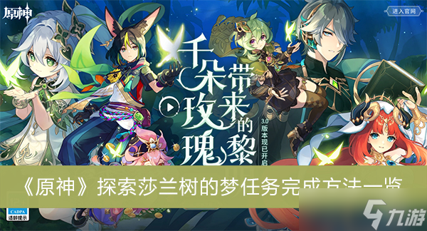 《原神》探索莎兰树的梦任务完成方法一览