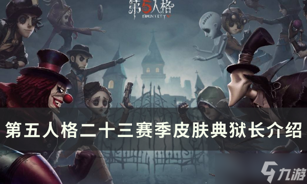 《第五人格》二十三賽季新增皮膚有哪些 二十三賽季皮膚介紹匯總