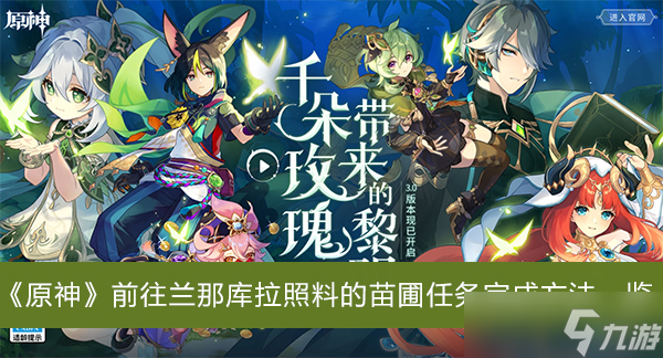 《原神》前往兰那库拉照料的苗圃任务完成方法一览