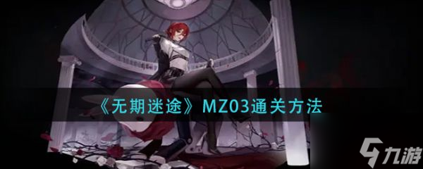 無期迷途MZ03怎么通關(guān) MZ03通關(guān)方法