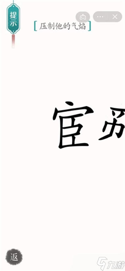 《漢字魔法》壓制他的氣焰怎么過(guò)