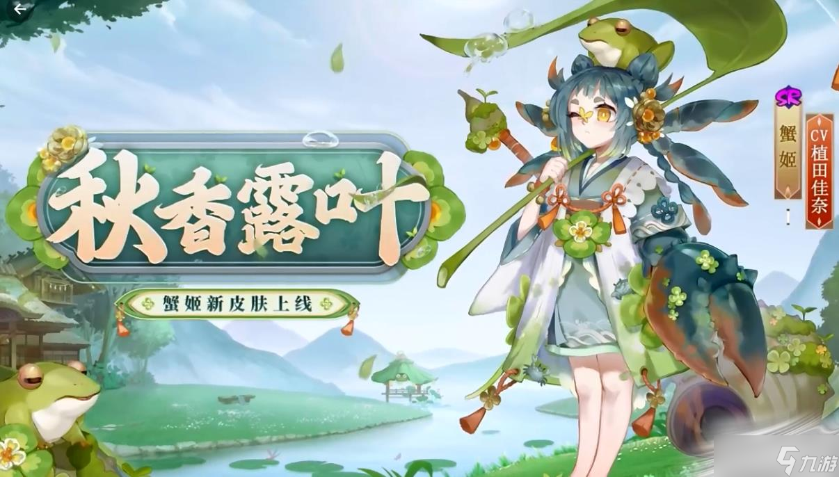 《阴阳师》蟹姬秋香露叶皮肤介绍