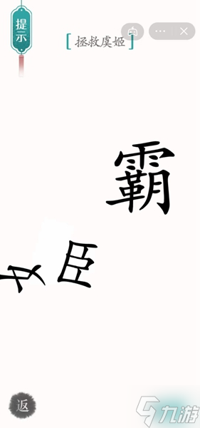 《漢字魔法》拯救虞姬怎么過