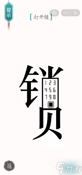 《汉字魔法》开锁怎么过