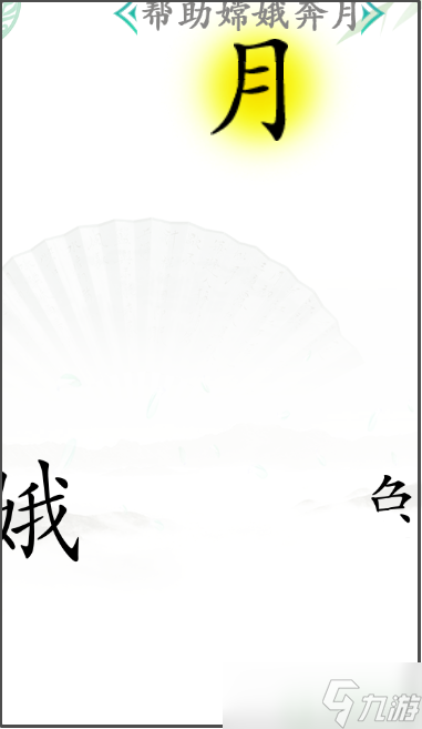 汉字找茬王帮助嫦娥奔月怎么过