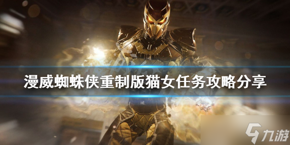 《漫威蜘蛛侠重制版》猫女任务怎么做？猫女任务攻略分享