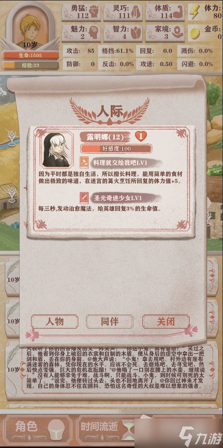 《异世轮回录》人际关系系统介绍