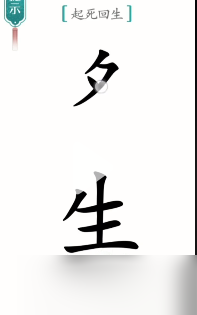 《漢字魔法》起死回生怎么過