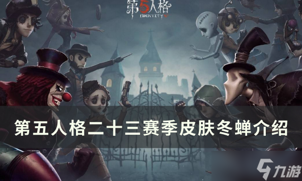 《第五人格》二十三赛季新增皮肤有哪些 二十三赛季皮肤介绍汇总