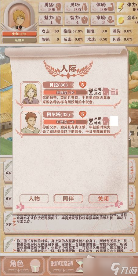 《异世轮回录》人际关系系统介绍
