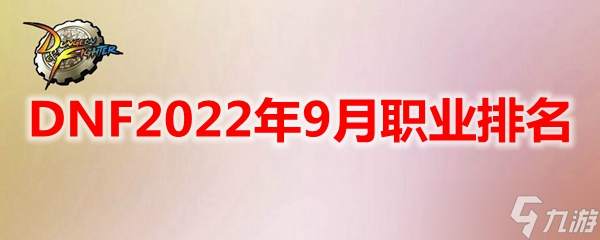 地下城与勇士DNF2022年9月职业排名一览