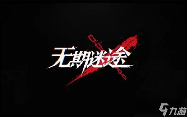 無期迷途第三章怎么100%？第三章100%全收集攻略