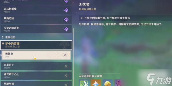 原神无忧节任务攻略