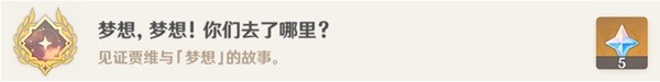 《原神》趁梦想气息逗留世界任务完成方法 趁梦想气息逗留接取地点