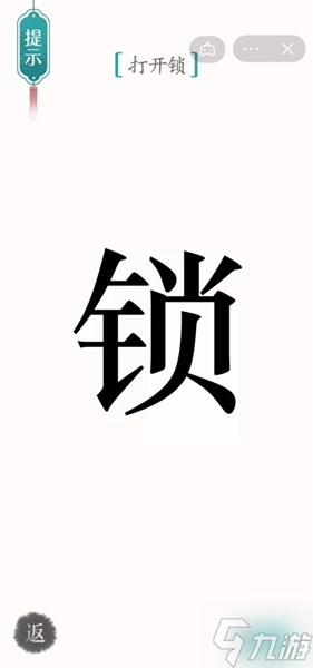 《漢字魔法》開(kāi)鎖怎么過(guò)